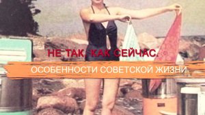 «СССР. Знак качества» с Иваном Охлобыстиным. Не так, как сейчас. Особенности советской жизни.