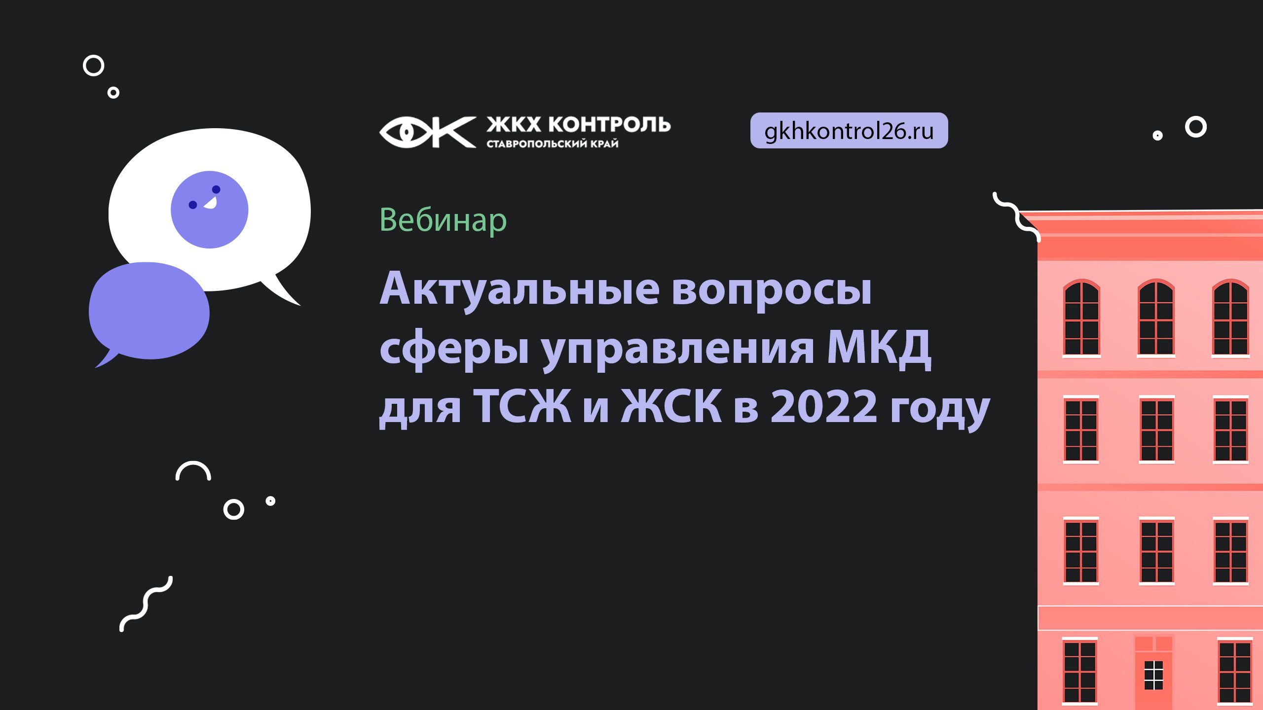 Актуальные вопросы сферы управления МКД для ТСЖ и ЖСК в 2022 году