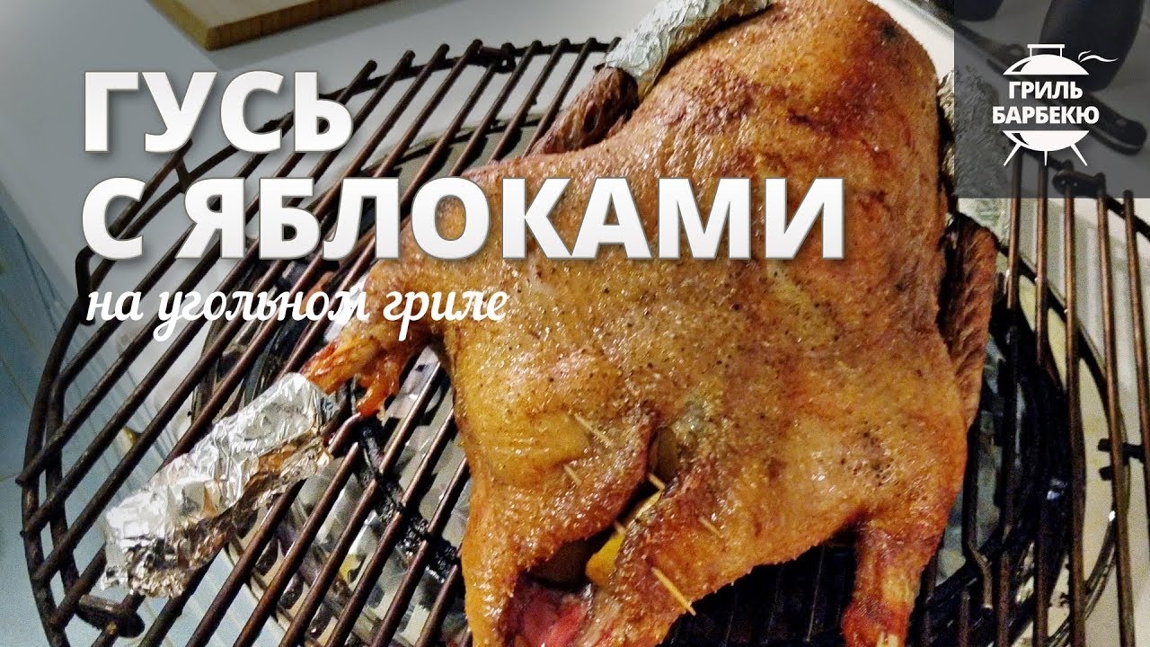 Гусь с яблоками на гриле (рецепт для угольного гриля) - для Нового года смотреть онлайн