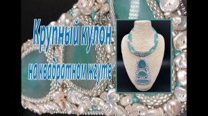 Крупный кулон на квадратном жгуте.