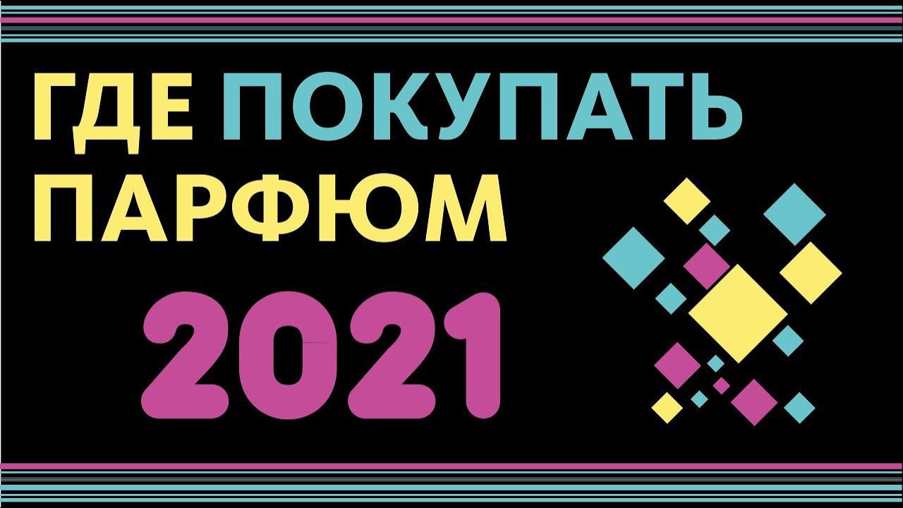 ГДЕ ПОКУПАТЬ ПАРФЮМ 2021 // ЛУЧШИЕ МЕСТА ПОКУПКИ АРОМАТОВ смотреть онлайн