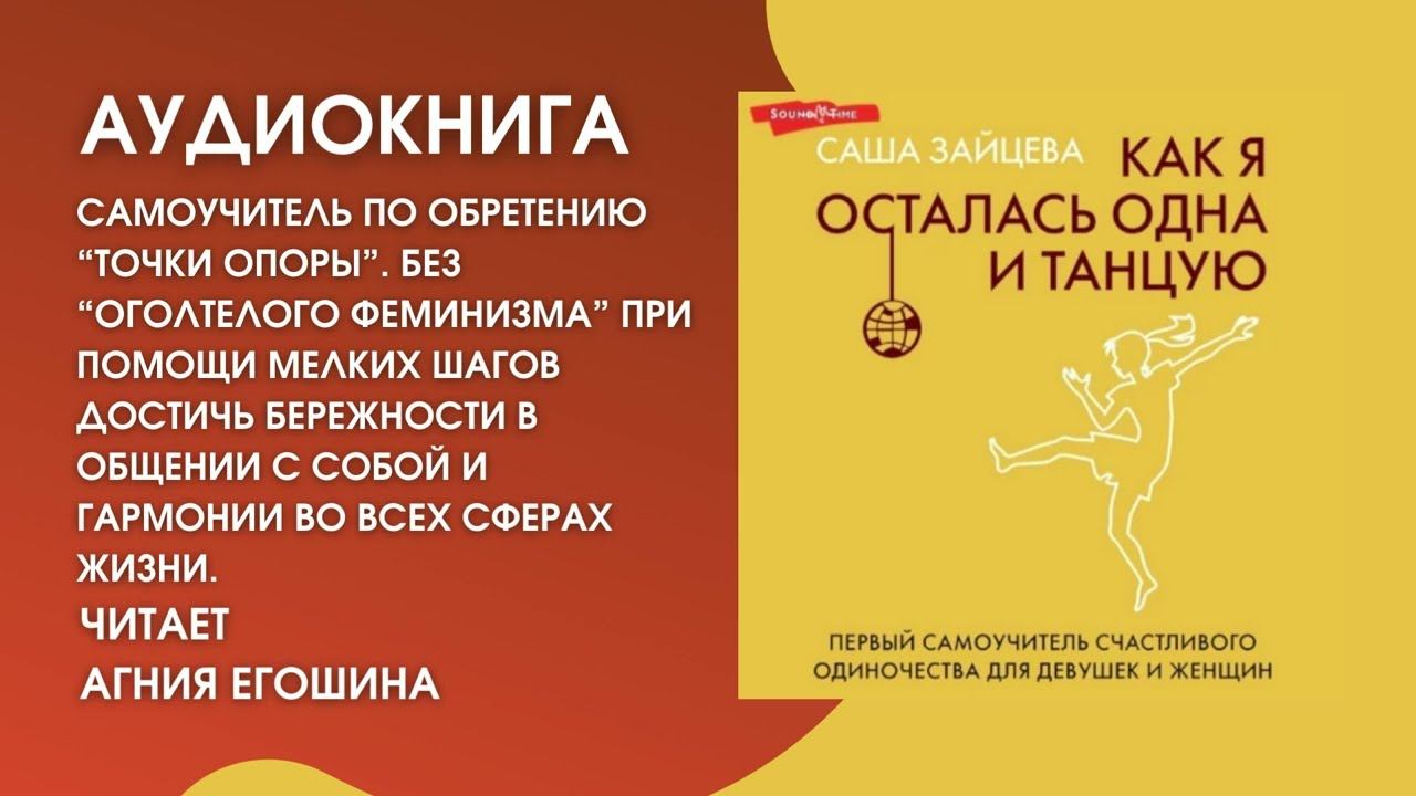 #Аудионовинка | Саша Зайцева «Как я осталась одна и танцую» смотреть онлайн