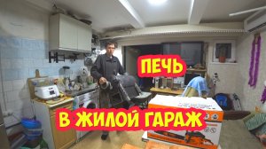 Печь поросёнок в жилой гараж