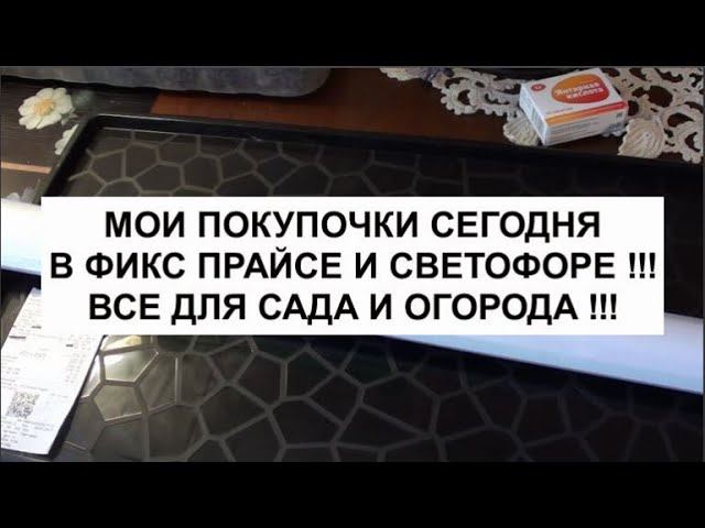 Мои покупочки сегодня в Фикс Прайсе и Светофоре !!! Все для сада и огорода !!! смотреть онлайн
