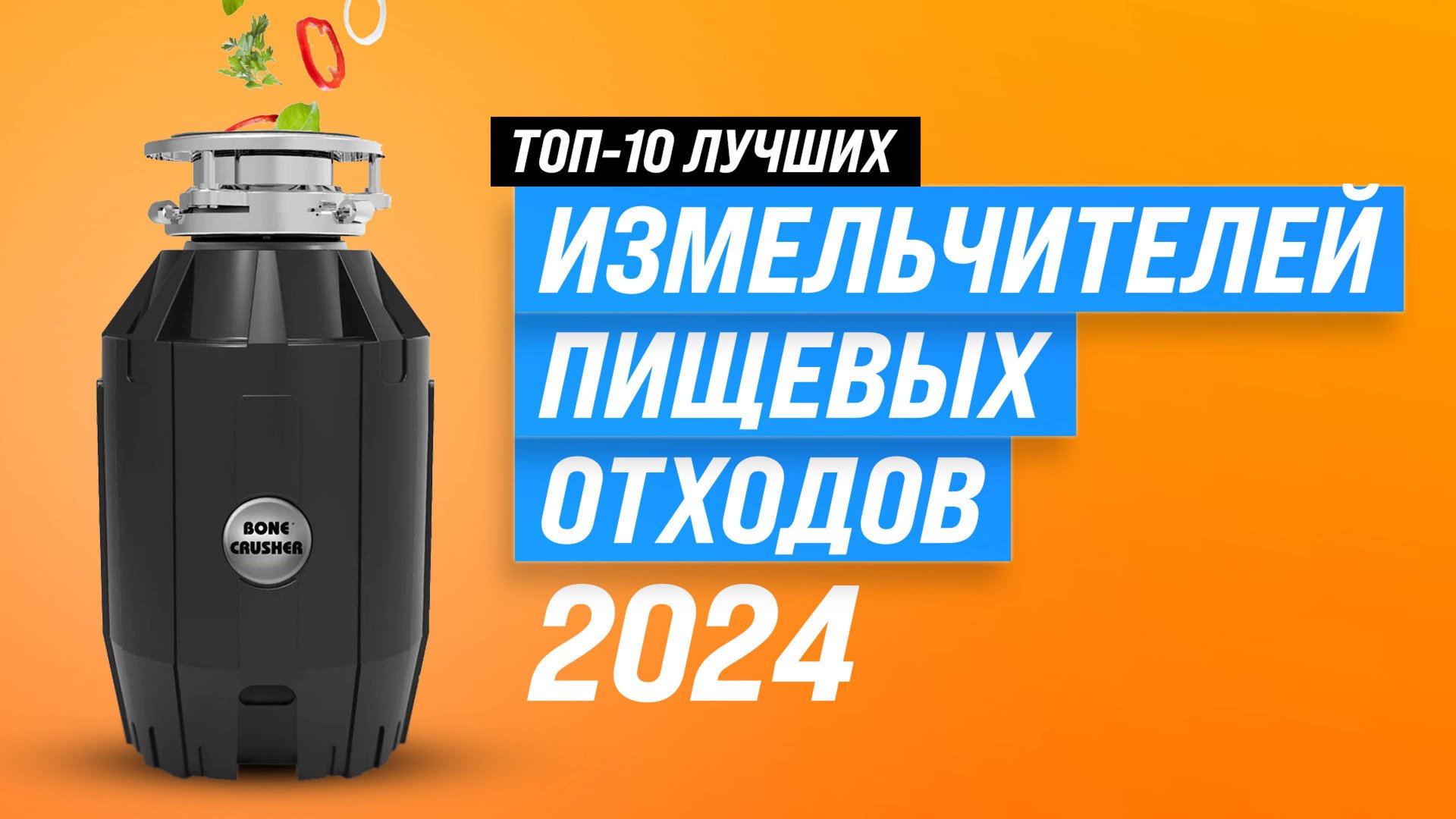 ТОП–10 диспоузеров для кухни 2024 года | Рейтинг лучших измельчителей пищевых отходов под раковину смотреть онлайн
