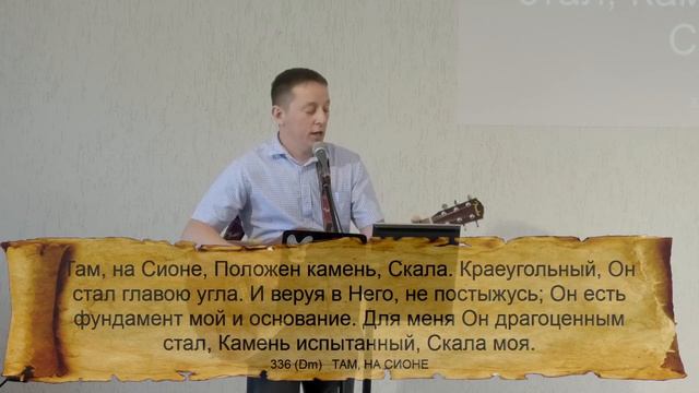 336 (Dm) ТАМ, НА СИОНЕ || 17.09.2023 смотреть онлайн