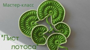 Ирландское кружево - 💚💚💚ЛИСТ ЛОТОСА