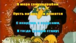 В море синем, в пене белой КАРАОКЕ