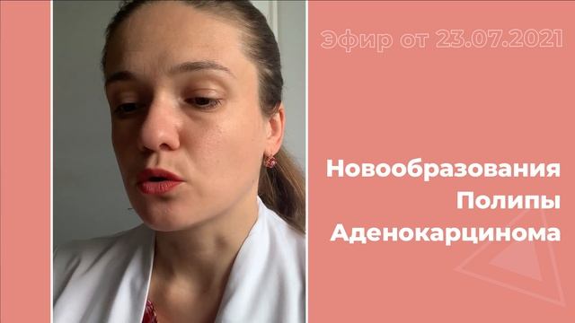 Новообразования. Полипы. Аденокарцинома смотреть онлайн