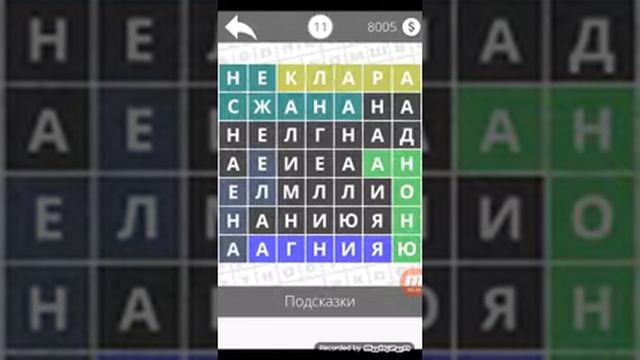 Найди слова - Женские имена 11 уровень смотреть онлайн