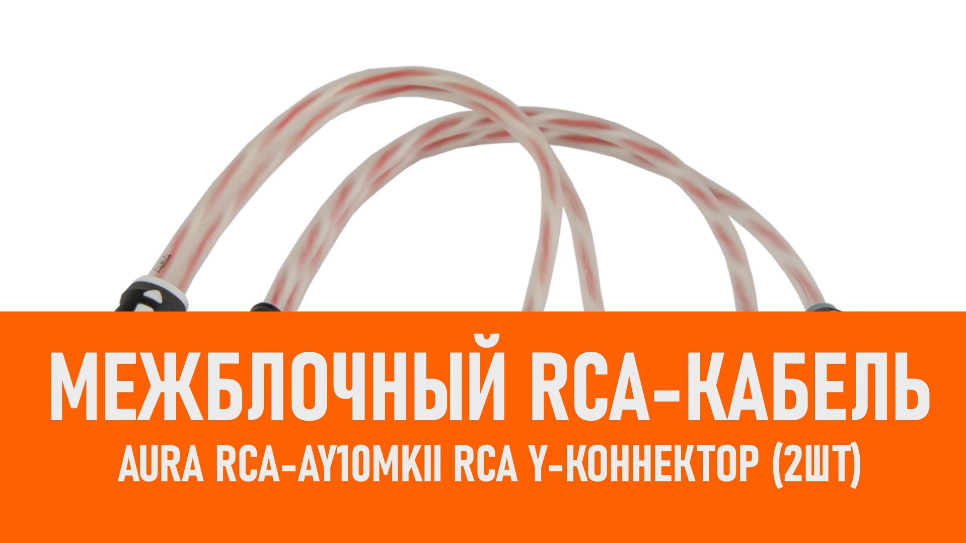 Распаковка Aura RCA-AY10MKII RCA Y-коннектор (2шт) смотреть онлайн