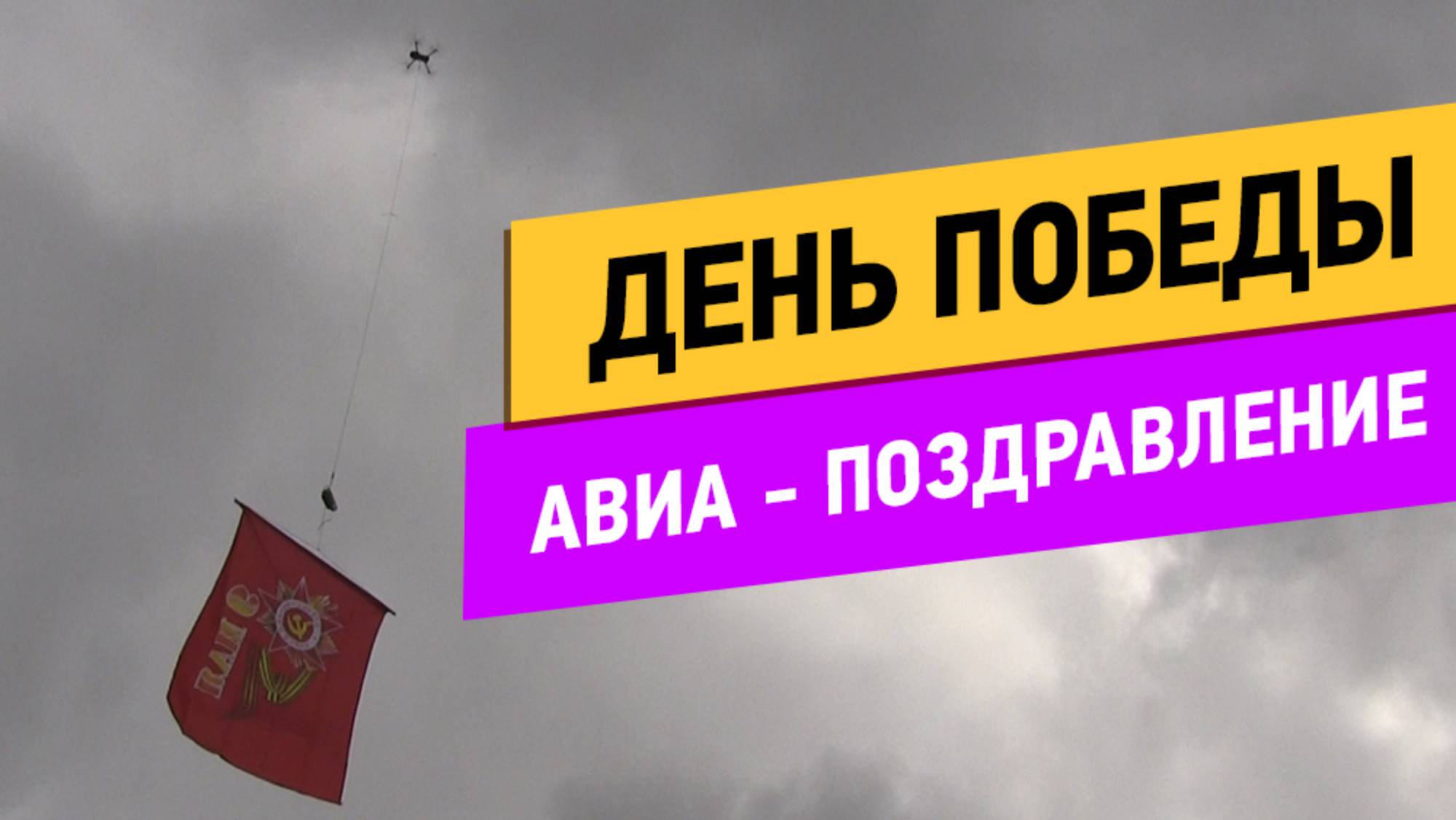 День Победы. Авиа-поздравление смотреть онлайн