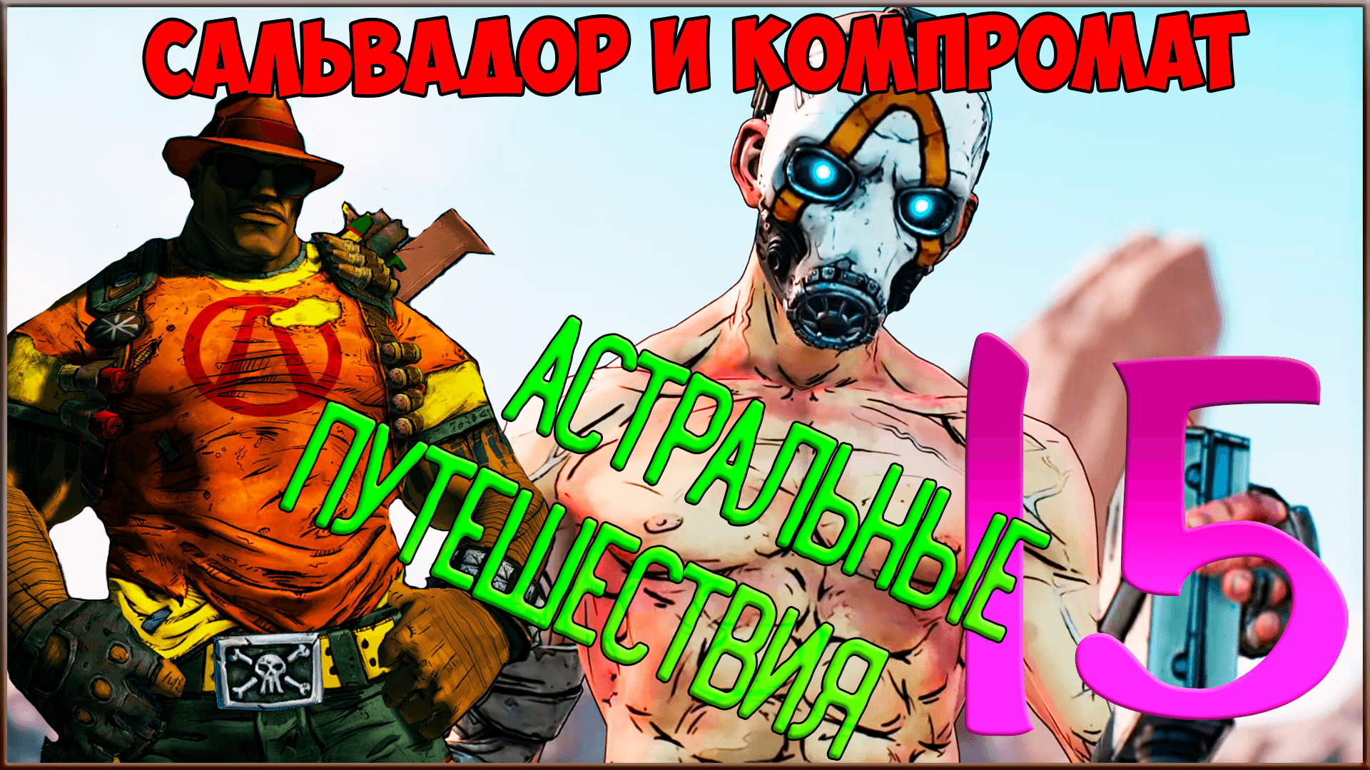 ⭐ Borderlands 2 ⭐ #15 Астральные путешествия и компромат на Лилит
