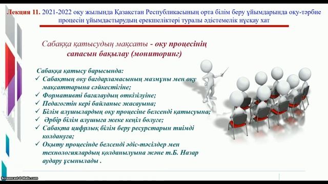 11 лекция "ҚР Білім беру саласындағы нормативтік құжаттарды зерделеу" пәні смотреть онлайн