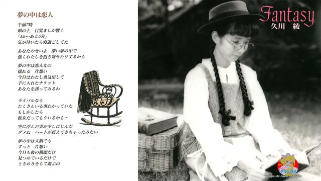 Aya Hisakawa (久川 綾) (히사카와 아야) (夢の中は恋人)