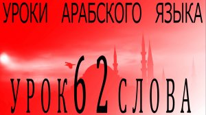 Уроки арабского языка. Урок 62 слова.