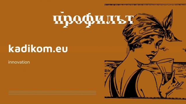 КОМПАНИЯТА @kadikom SEO & digital marketing услуги/продукти + mando code смотреть онлайн
