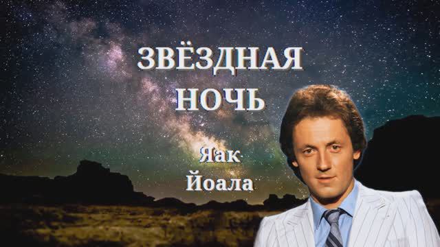 Яак Йоала - Звездная ночь смотреть онлайн
