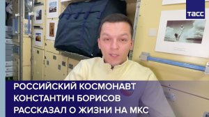 Константин Борисов рассказал о жизни на МКС