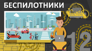 Беспилотники