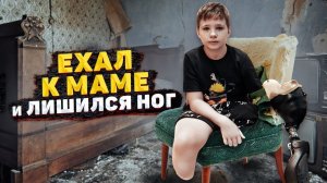 ЛИШИЛСЯ НОГ В 10 ЛЕТ. ОТ МЕНЯ ОТВЕРНУЛИСЬ ВСЕ, КРОМЕ МАМЫ...