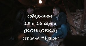 Содержание 15 и 16 серий (чем закончится фильм) сериала «Чужой» (РФ, 2023)