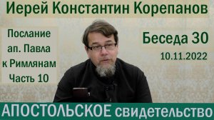 Беседа 30. Послание ап. Павла к Римлянам. Часть 10 (гл.11,12). Иерей Константин Корепанов.