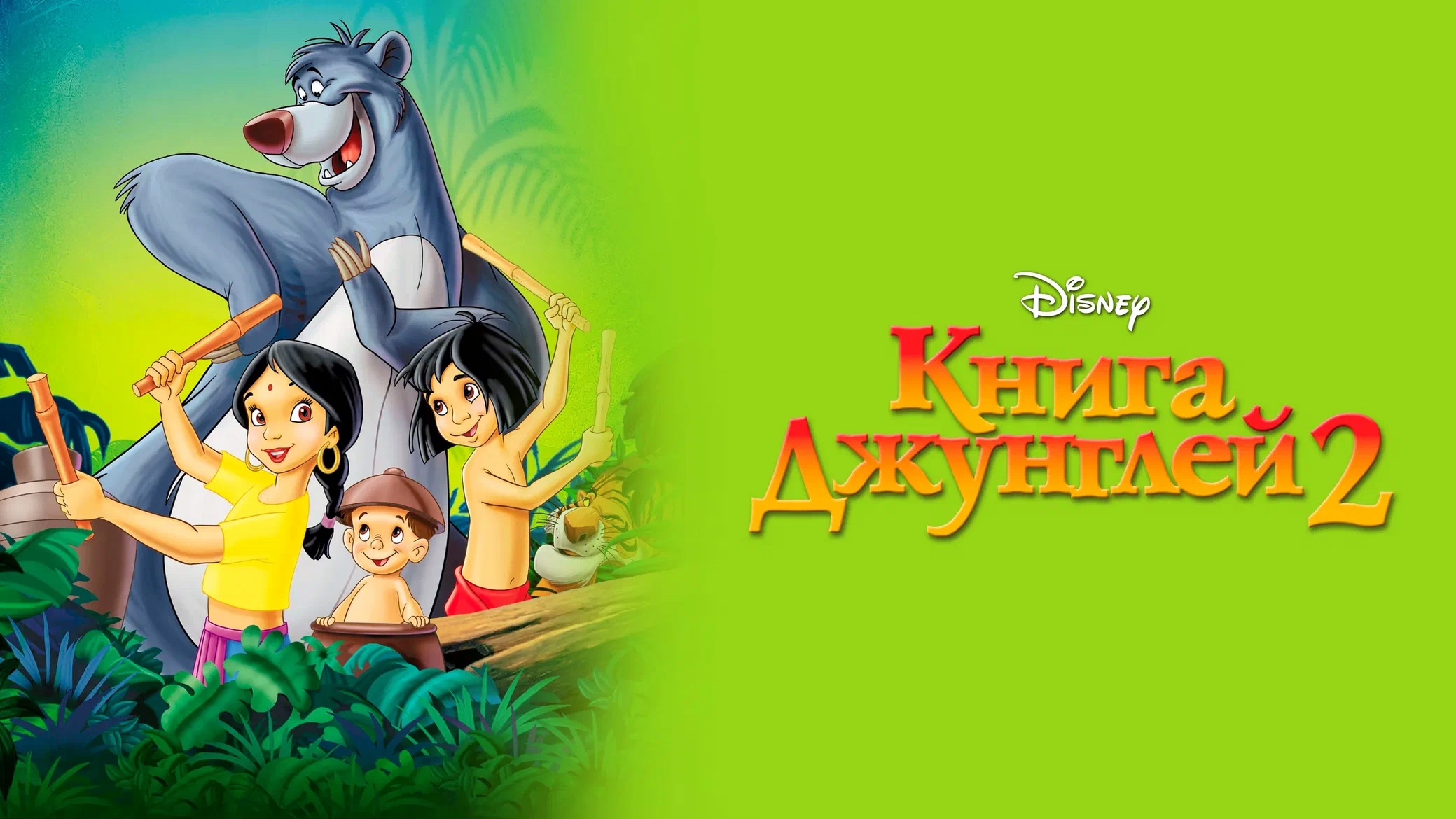 Книга джунглей 2 (2003) смотреть онлайн