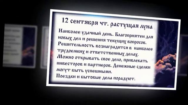 Лунный календарь с 09 09 2019 по 15 09 2019.mp4 смотреть онлайн