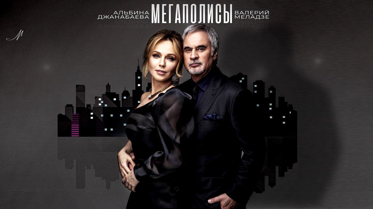 Альбина Джанабаева и Валерий Меладзе - Мегаполисы (Official Lyric Video) смотреть онлайн