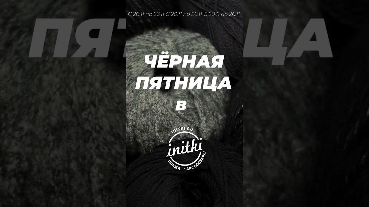 ЧЕРНАЯ ПЯТНИЦА в iNitki! Делайте свой заказ на сайте initki.ru смотреть онлайн
