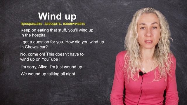 WIND UP - минута английского (фразовые глаголы и аудирование) Урок 627 смотреть онлайн
