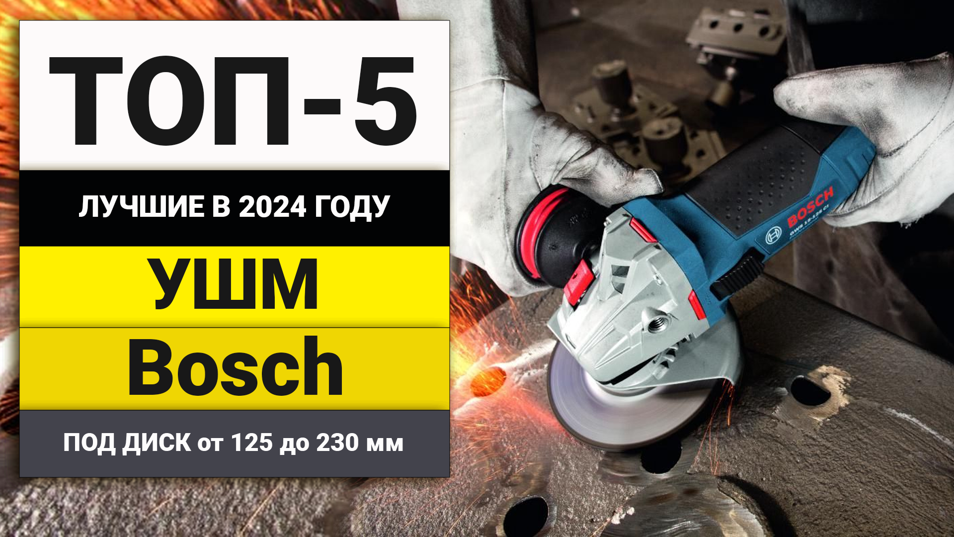 Лучшие УШМ от Bosch | Рейтинг ТОП-5 болгарок в 2024 году смотреть онлайн