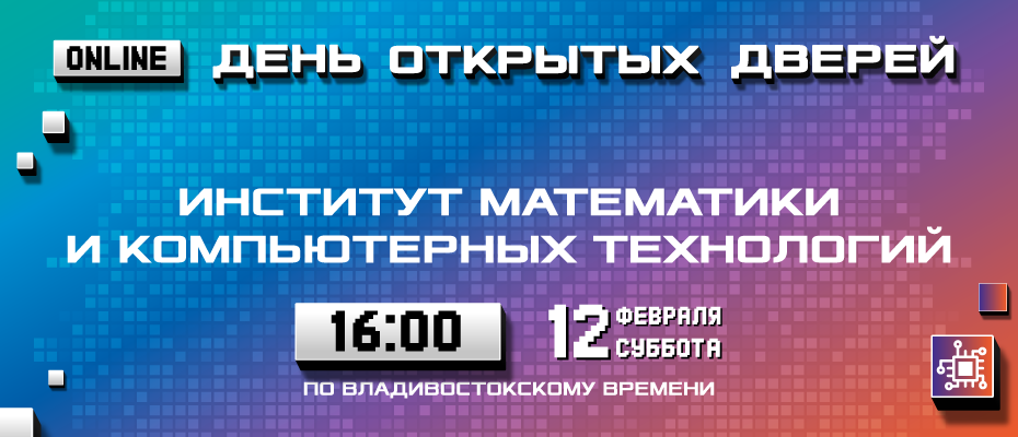 День открытых дверей Института математики и компьютерных технологий ДВФУ