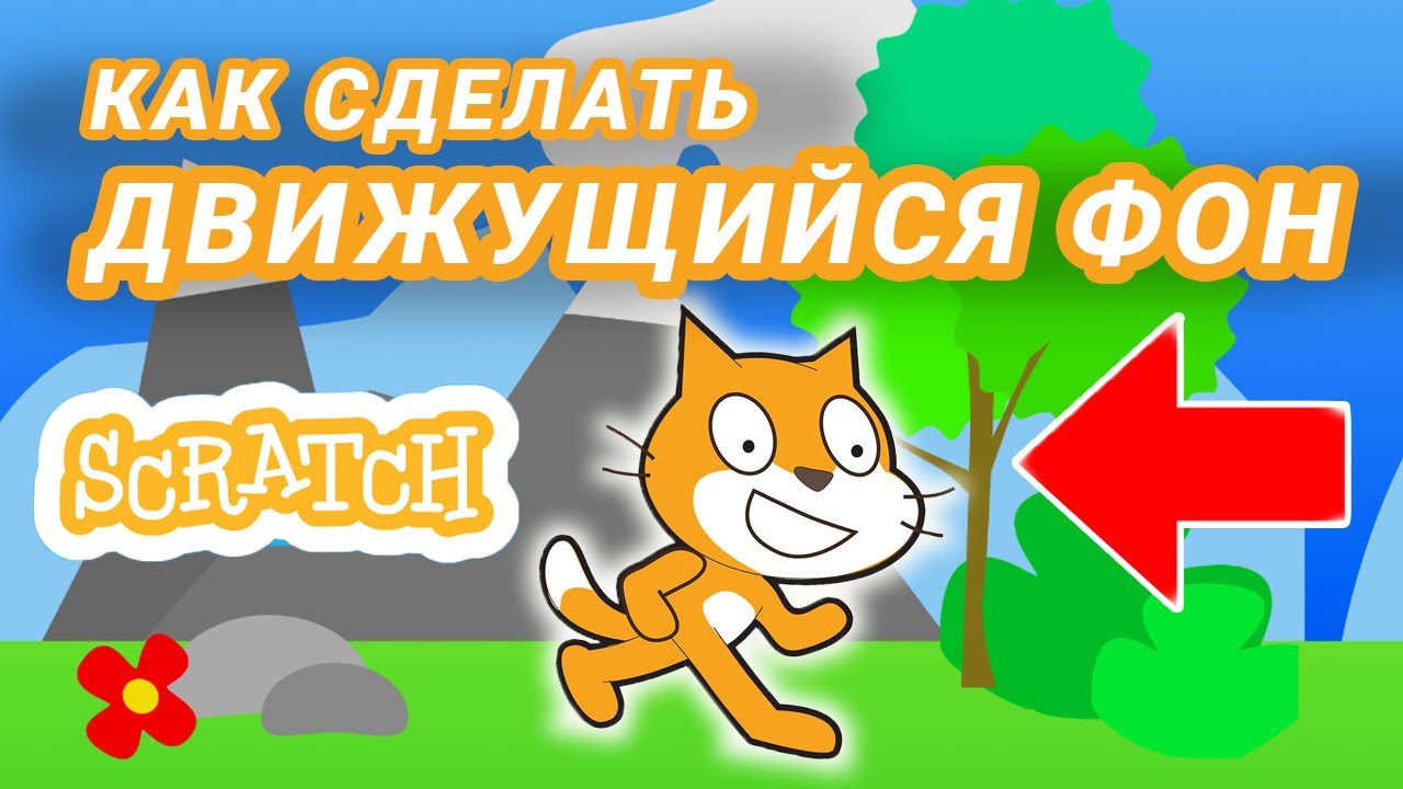 Как сделать ПРОКРУТКУ фона в Scratch? Уроки для новичков смотреть онлайн