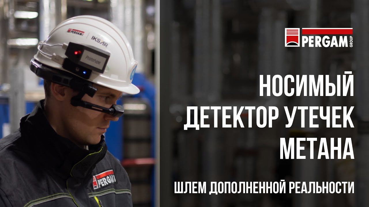 Носимый детектор утечек метана ПЕРГАМ (AR-шлем) смотреть онлайн