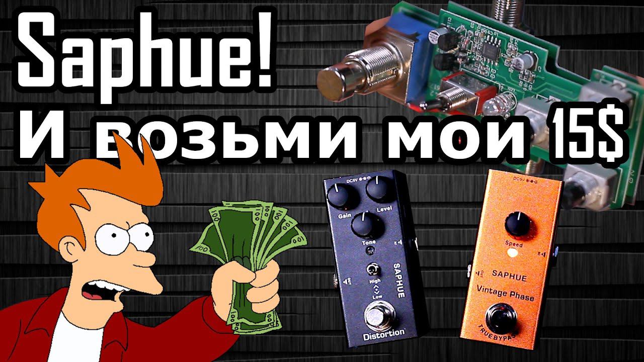 SAPHUE! или примочки по 15 баксов смотреть онлайн