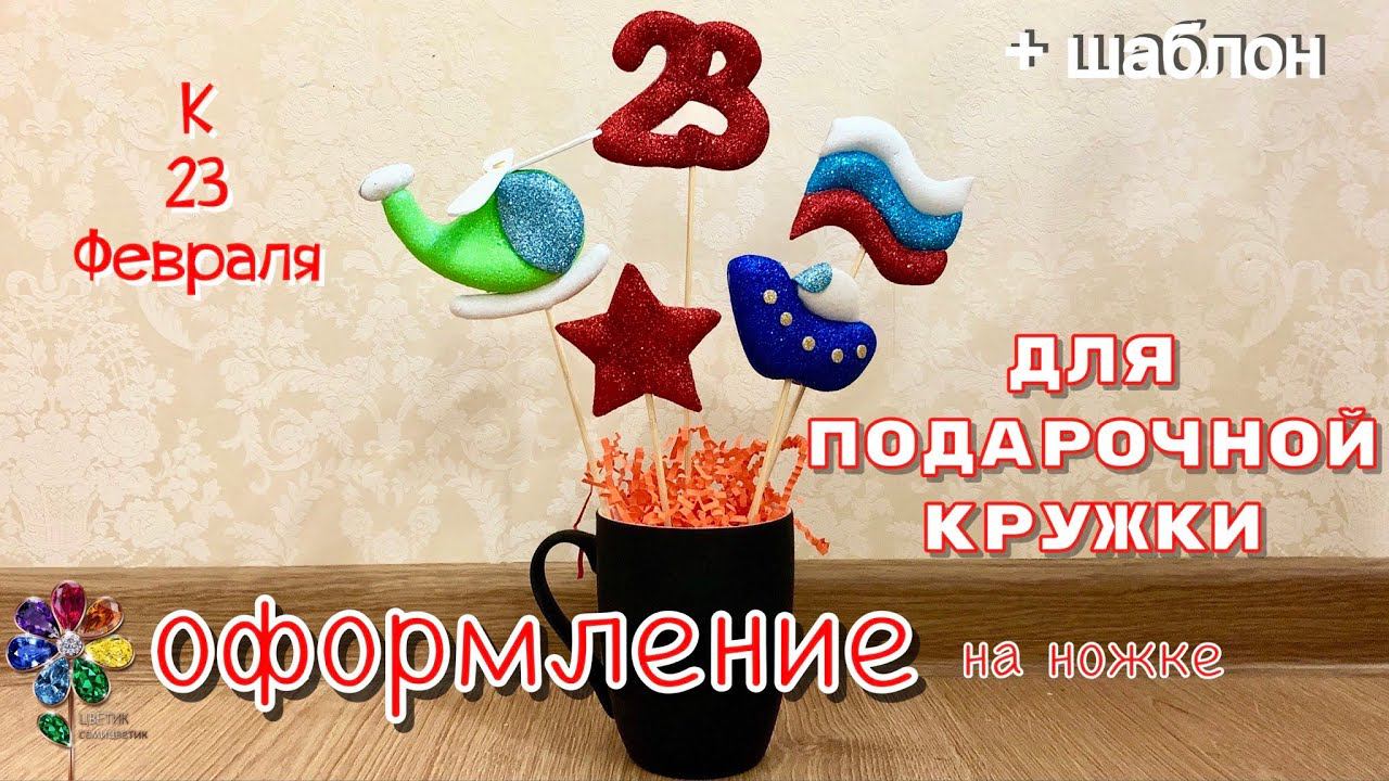 Как красиво упаковать подарок на 23 февраля? Декорируем кружку. Что подарить. Поделка своими руками смотреть онлайн