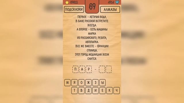 Загадки Ребусы Шарады / Шарады / Уровень 69 смотреть онлайн
