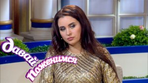 Давай поженимся! Бизнесвумен с запросами. Часть 2. Выпуск от 08.11.2019