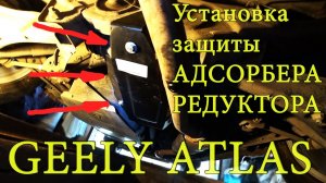 АРХИВ СЛЕСАРЯ №1 - Установка защиты Адсорбера и Редуктора на Geely Atlas (Джили Атлас)