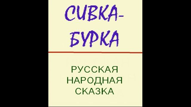 Сивка Бурка смотреть онлайн