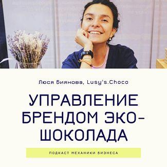 20 | Управление брендом эко-шоколада - Lusy's.Choco смотреть онлайн