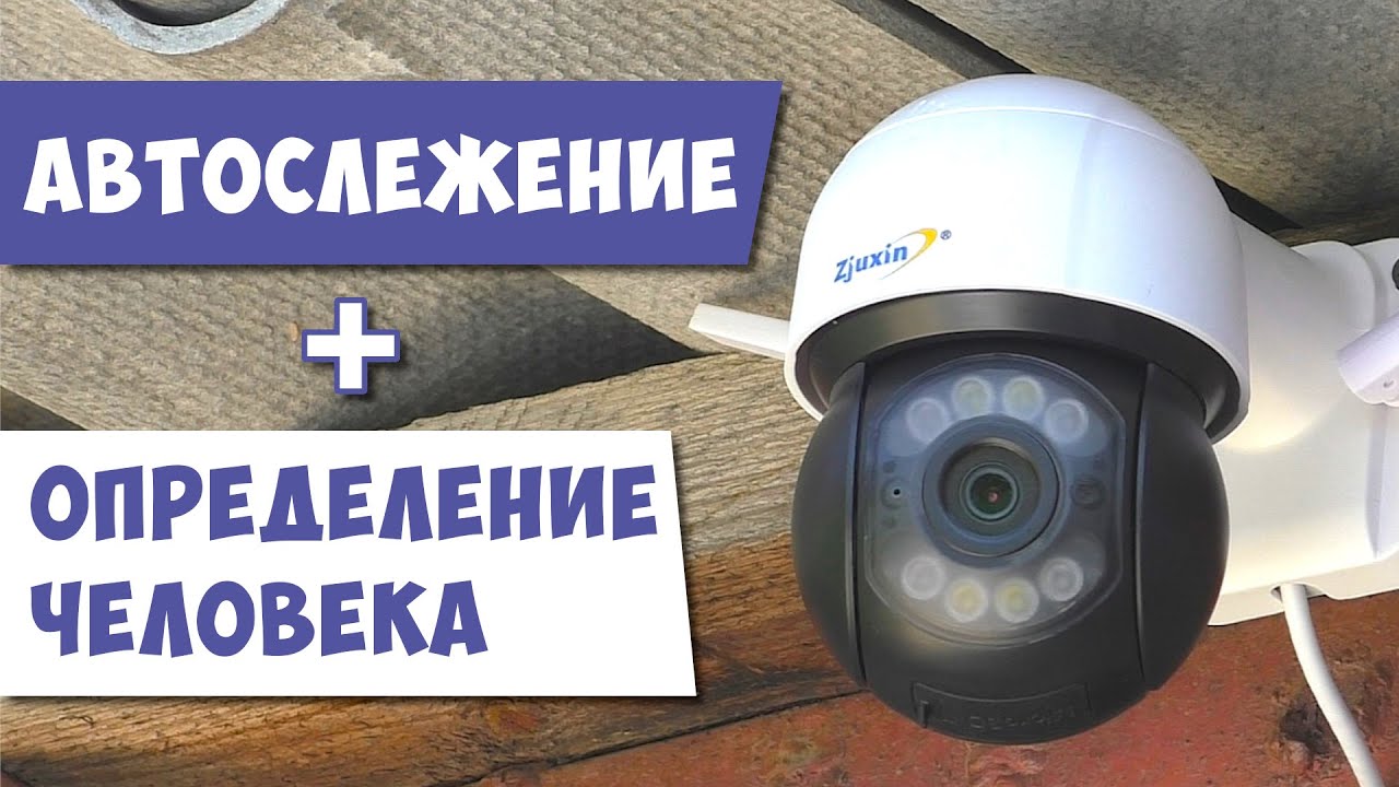 ? НОВИНКА! ? 3MP КАМЕРА С АВТОСЛЕЖЕНИЕМ И ОПРЕДЕЛЕНИЕМ ЧЕЛОВЕКА Zjuxin IP WIFI PTZ ONVIF ICSee XMEYE смотреть онлайн