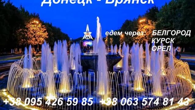 Автобус Донецк Брянск расписание смотреть онлайн