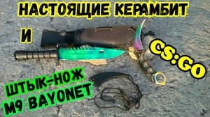 КЕРАМБИТ и ШТЫК-НОЖ М9 ● НАСТОЯЩИЕ НОЖИ из КС ГО