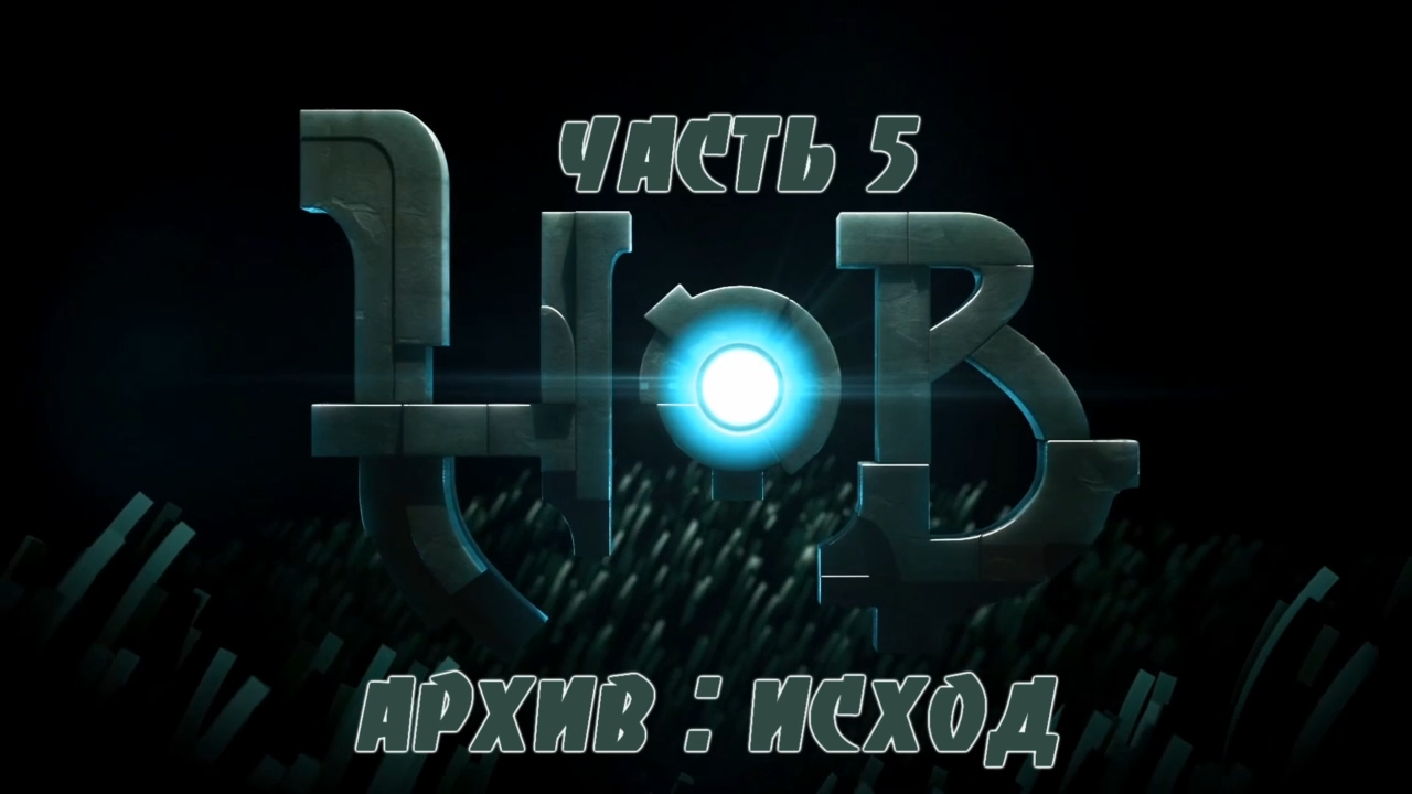 HOB Прохождение на русском #5 - Архив : Исход [FullHD|PC] смотреть онлайн