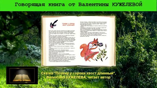 Почему у сороки хвост длинный. Сказка. Валентина Кужелева. Говорящая книга. смотреть онлайн