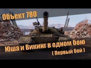 Юша Протанки и Викинг В одном бою. Первый бой на Объект 780.