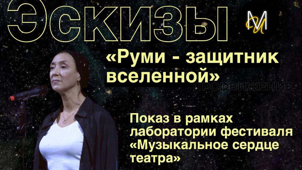 Эскиз №8: «Руми - защитник вселенной» | Лаборатория фестиваля «Музыкальное сердце театра» смотреть онлайн